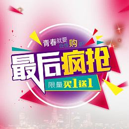 最后疯抢免费下载