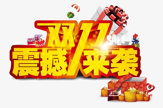 双11震撼来袭