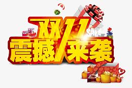 双11震撼来袭