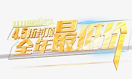 全年最低价