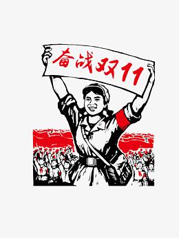 奋战双十一