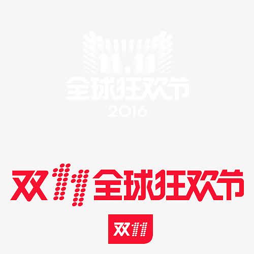 2016双十一logo