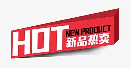 双十一立体新品热卖标签