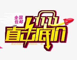 双11直击底价