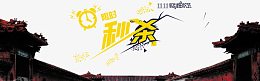 双11限时秒杀