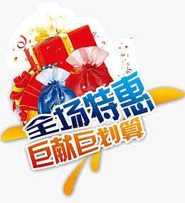全场特惠巨献聚划算