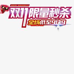 淘宝天猫双11直通车促销模板设计