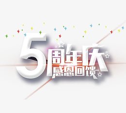 5周年庆