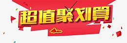 超值聚划算