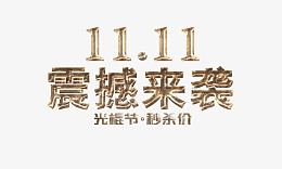 双十一震憾来袭