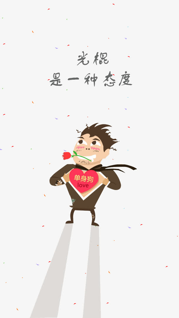 单身狗免抠素材免费下载_觅元素51yuansu.com