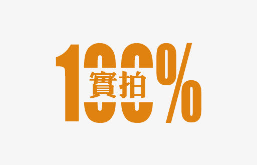 100%实拍素材免费下载_觅元素