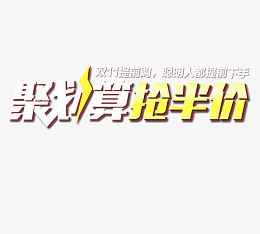聚划算抢半价