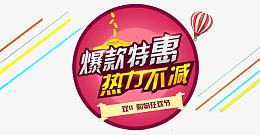 爆款特惠
