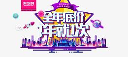 全年低价1年就1次海报素材