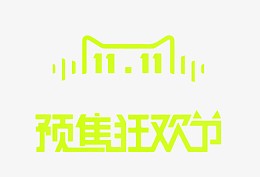 预售狂欢节