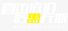 直击底价