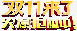 双11来了