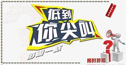 低价促销呐喊广告图
