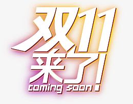 双十一促销标签图标LOGO素材