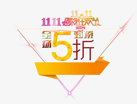 双11全场5折