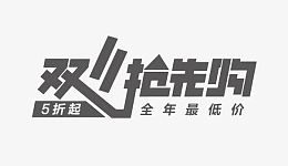 双十一抢先购字体