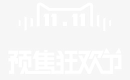 预售狂欢节