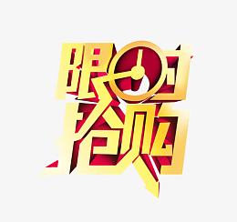 限时抢购艺术字