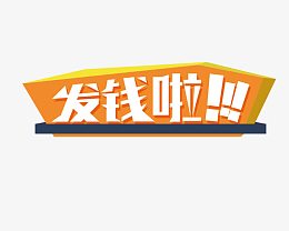 发钱啦