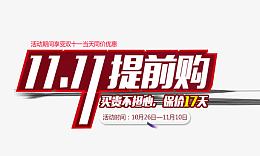 11.11提前购