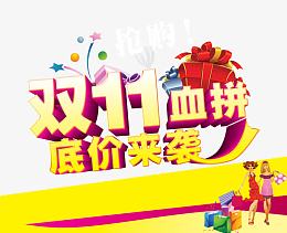 双11血拼底价来袭