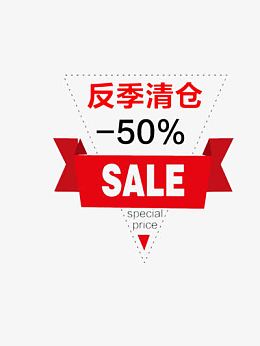 反季清仓五折优惠