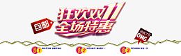 狂欢双11