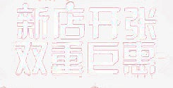 店铺促销元素
