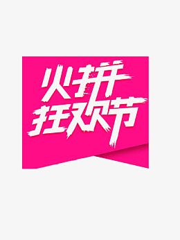 火拼狂欢节