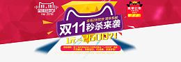 双11秒杀来袭