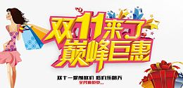 双11来了巅峰巨惠