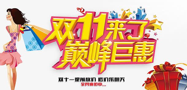 双11来了巅峰巨惠