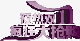 预热双十一低价大放送