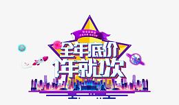 全年底价一年一次