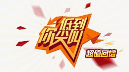 低到你尖叫