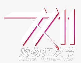 双十一促销标签图标LOGO素材
