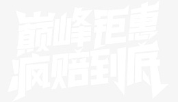 巅峰钜惠疯赔到底
