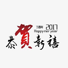 2017 恭贺新喜