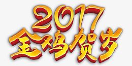 2017金鸡贺岁