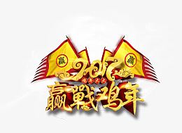 赢战鸡年