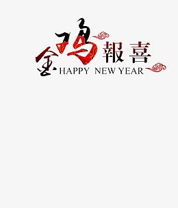 金鸡报喜