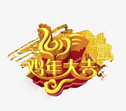 鸡年大吉2017年