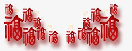 福字底纹