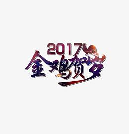 紧急贺岁